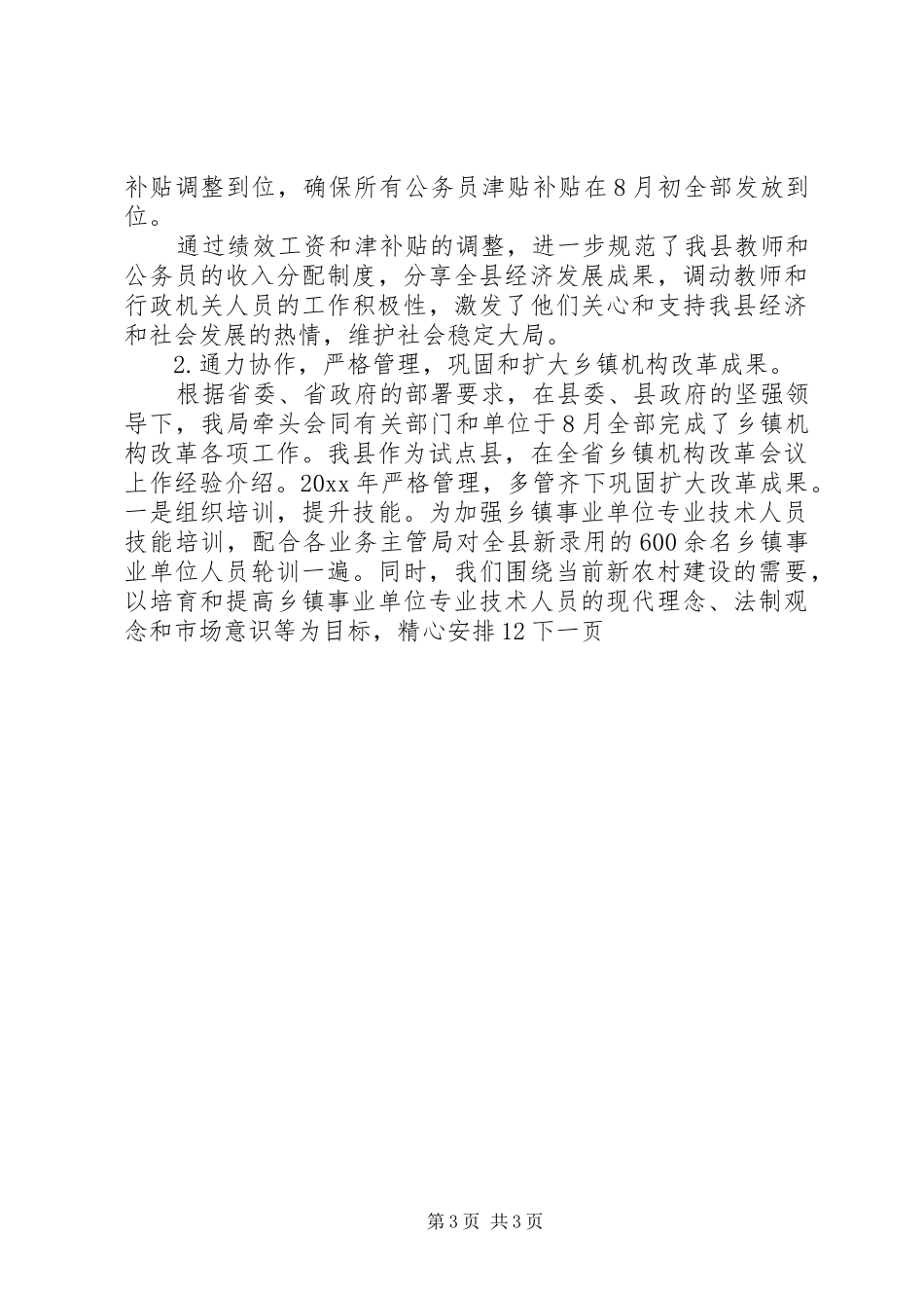 县人事局、编委办工作总结及下年工作计划_第3页