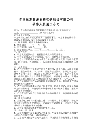 销售人员聘用合同(5页)