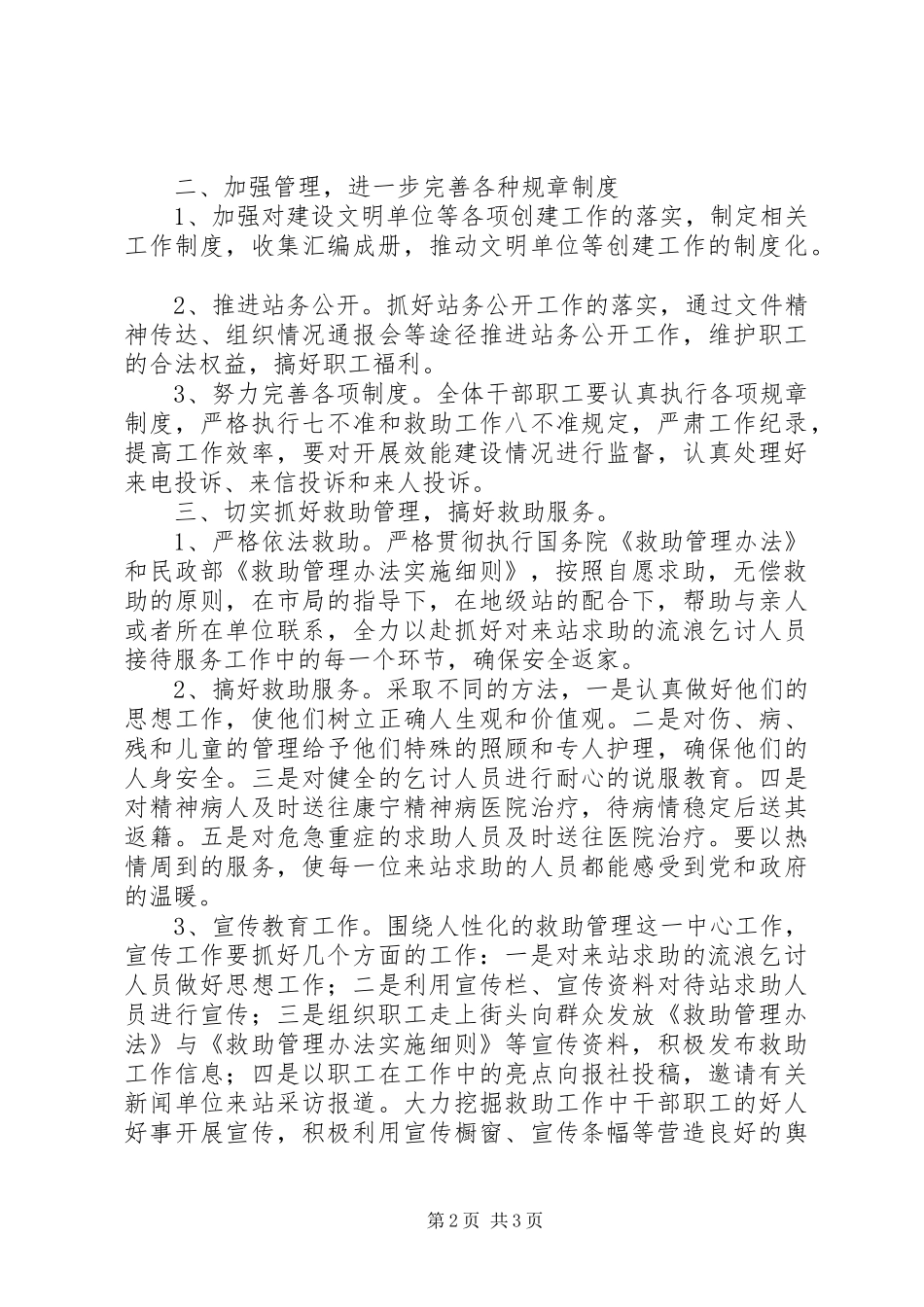 市救助站实施工作计划范文_第2页