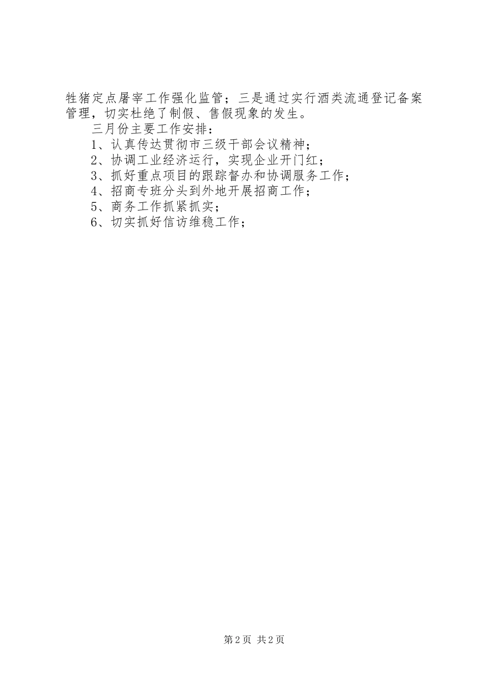 市经济商务局二月份主要工作和三月份工作安排_第2页
