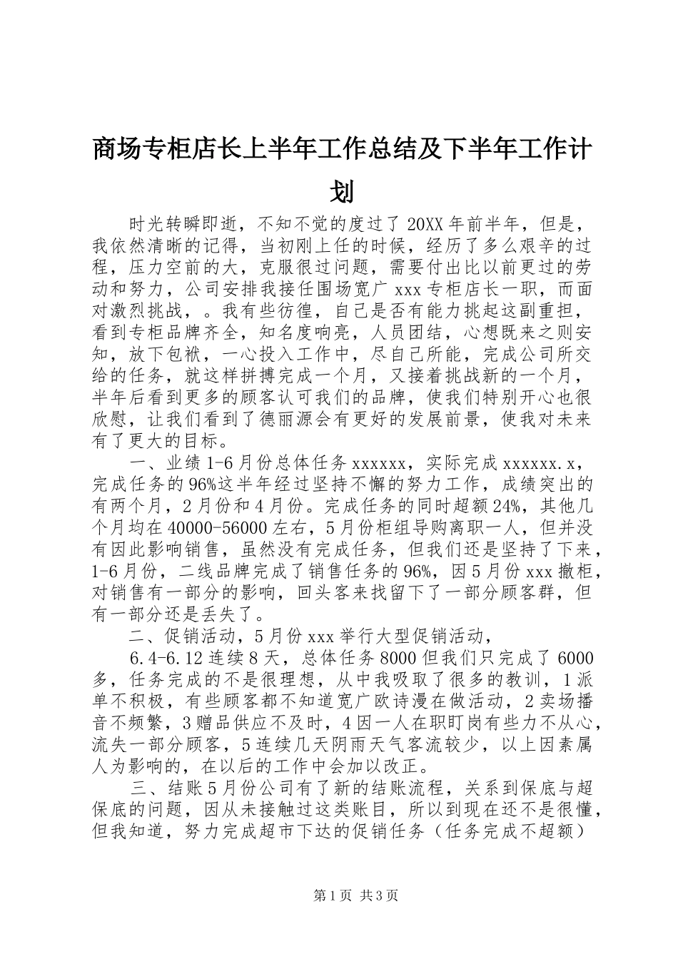商场专柜店长上半年工作总结及下半年工作计划_第1页
