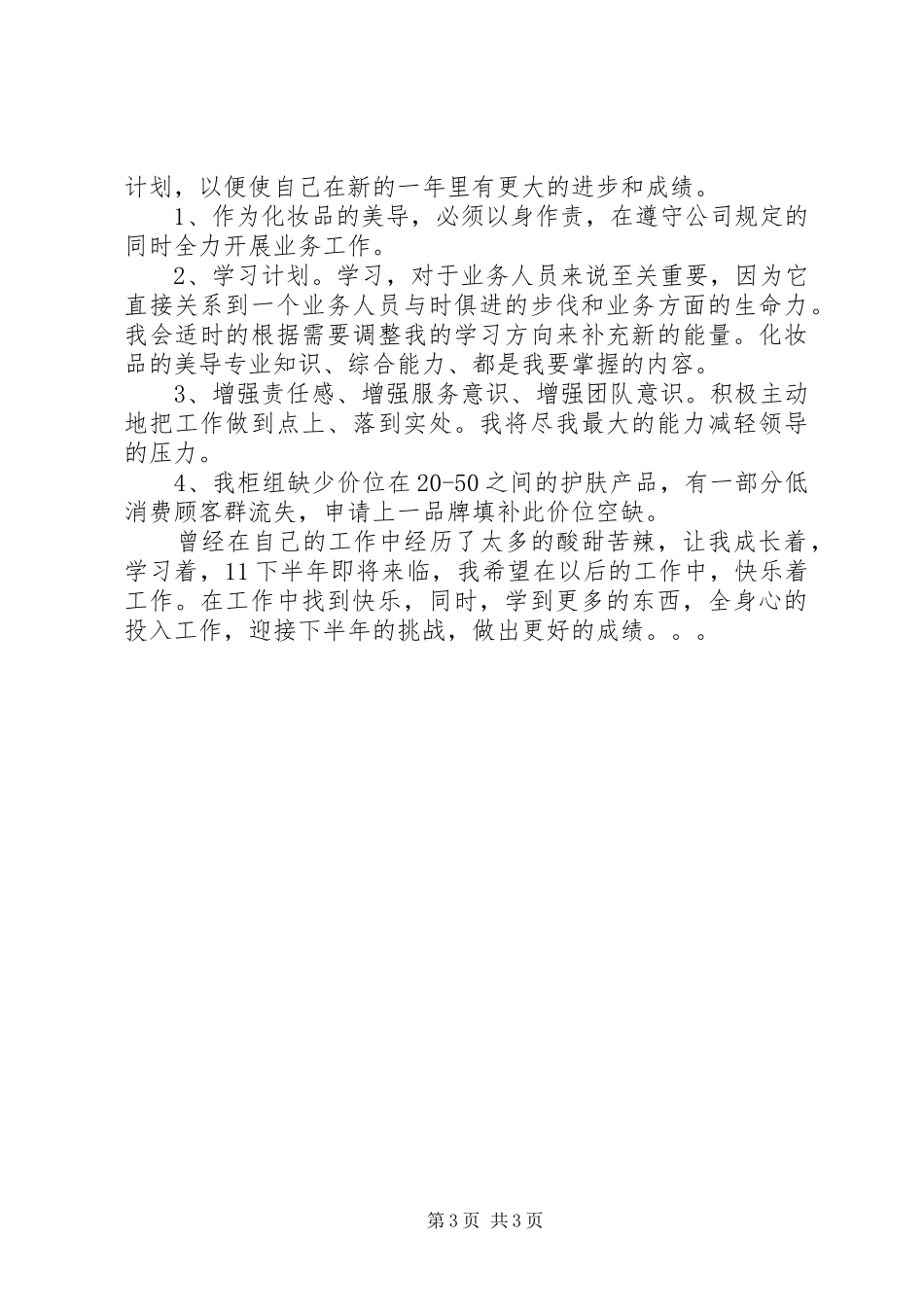 商场专柜店长上半年工作总结及下半年工作计划_第3页