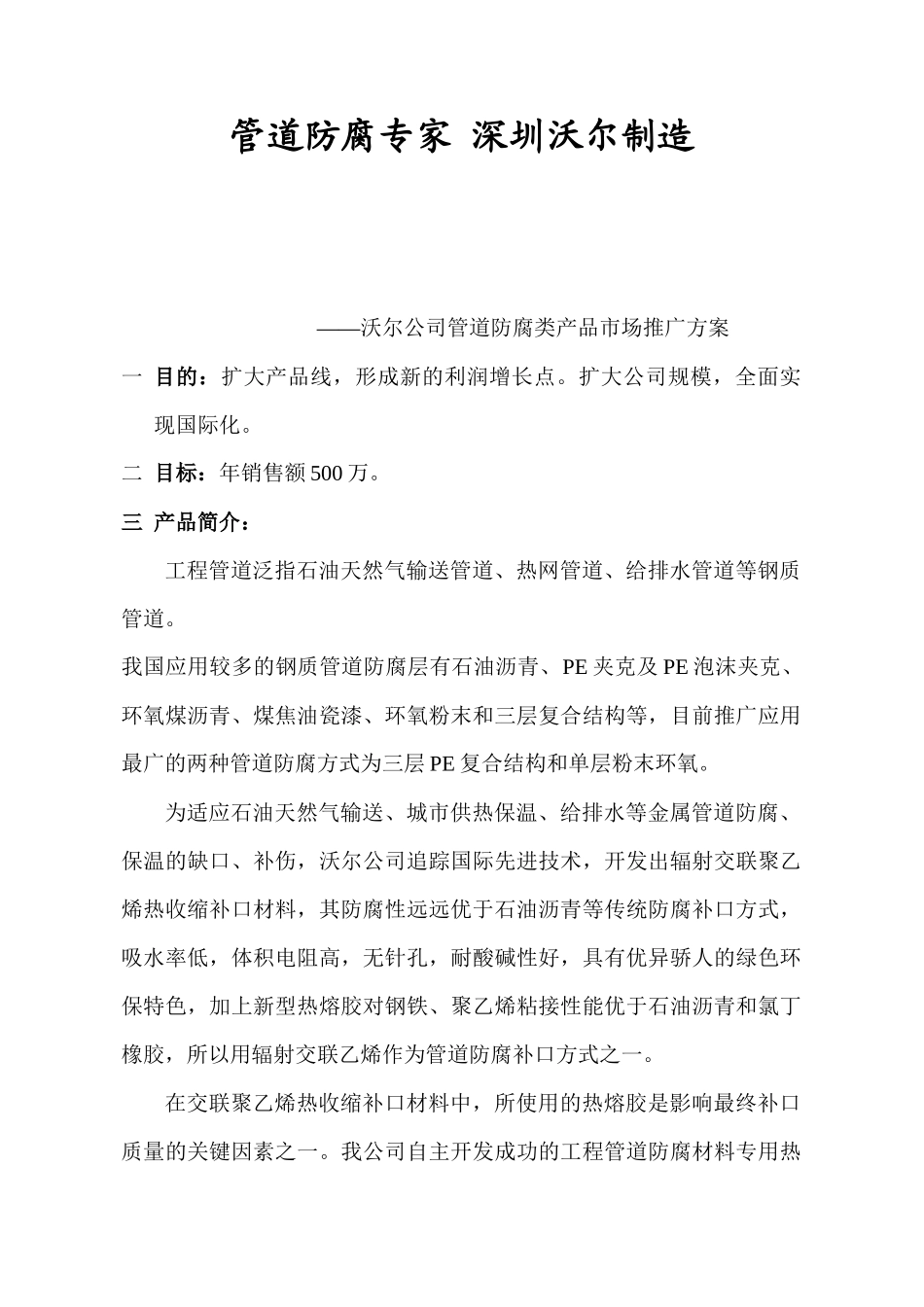 沃尔公司管道防腐类产品市场推广方案_第1页