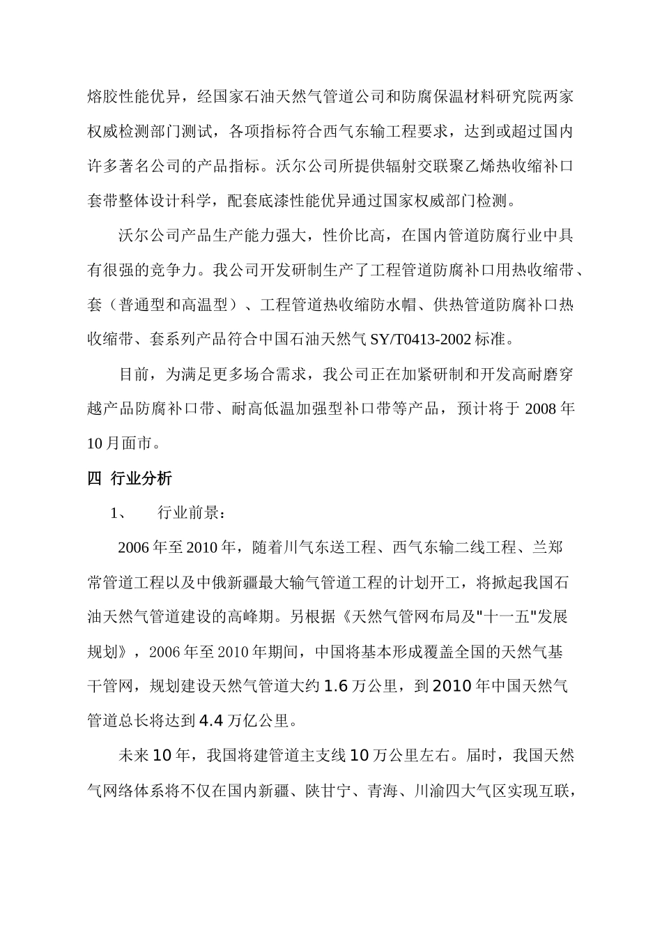 沃尔公司管道防腐类产品市场推广方案_第2页