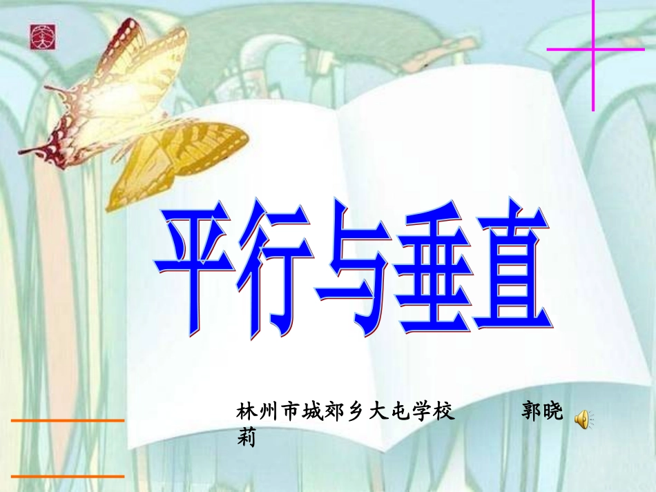 平行与垂直优质课_第1页