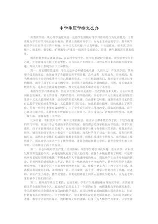 中学生厌学症怎么办