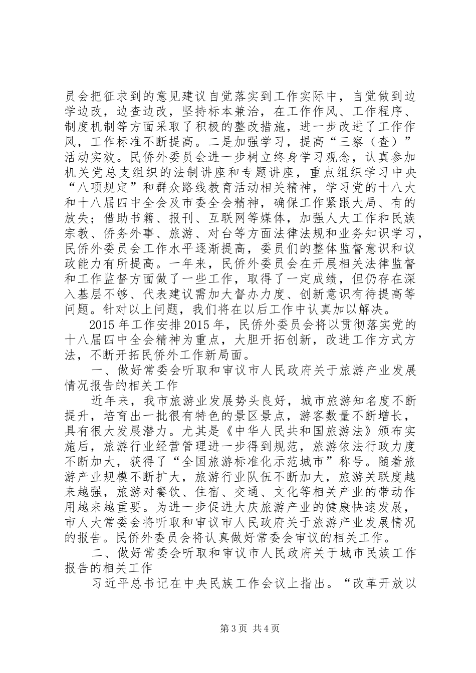 人大民侨外委年度工作总结及工作安排_第3页
