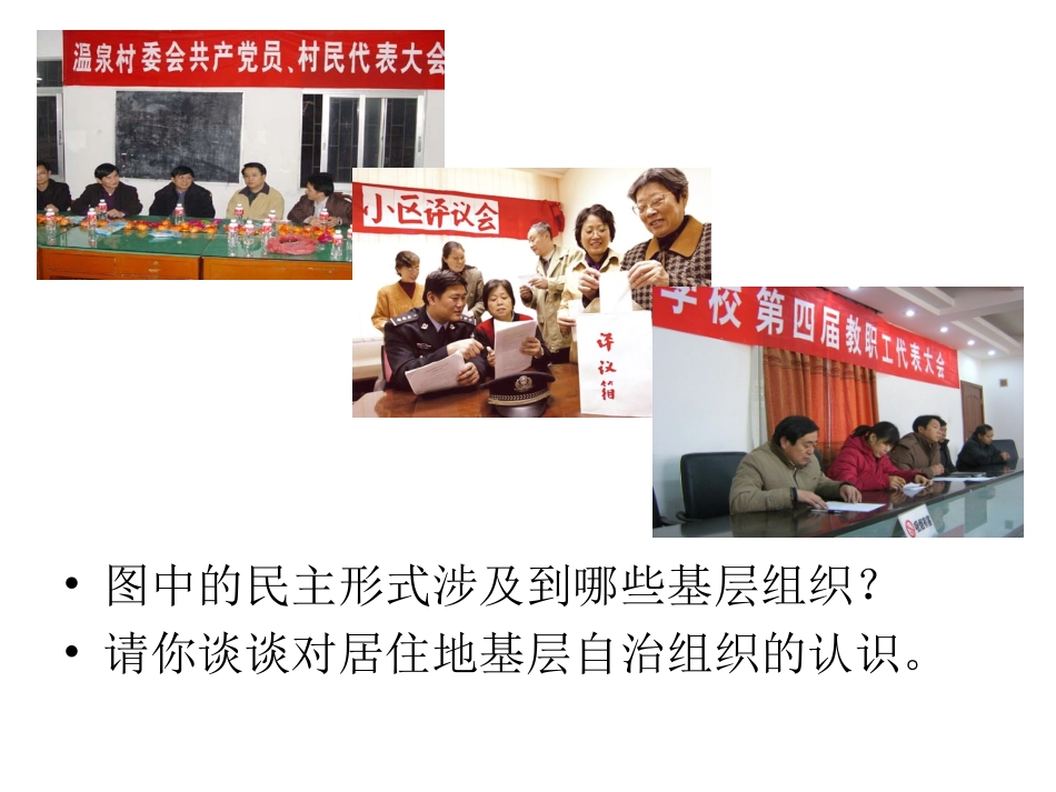(中小学精品）基层民主与基层群众自治制度_第3页