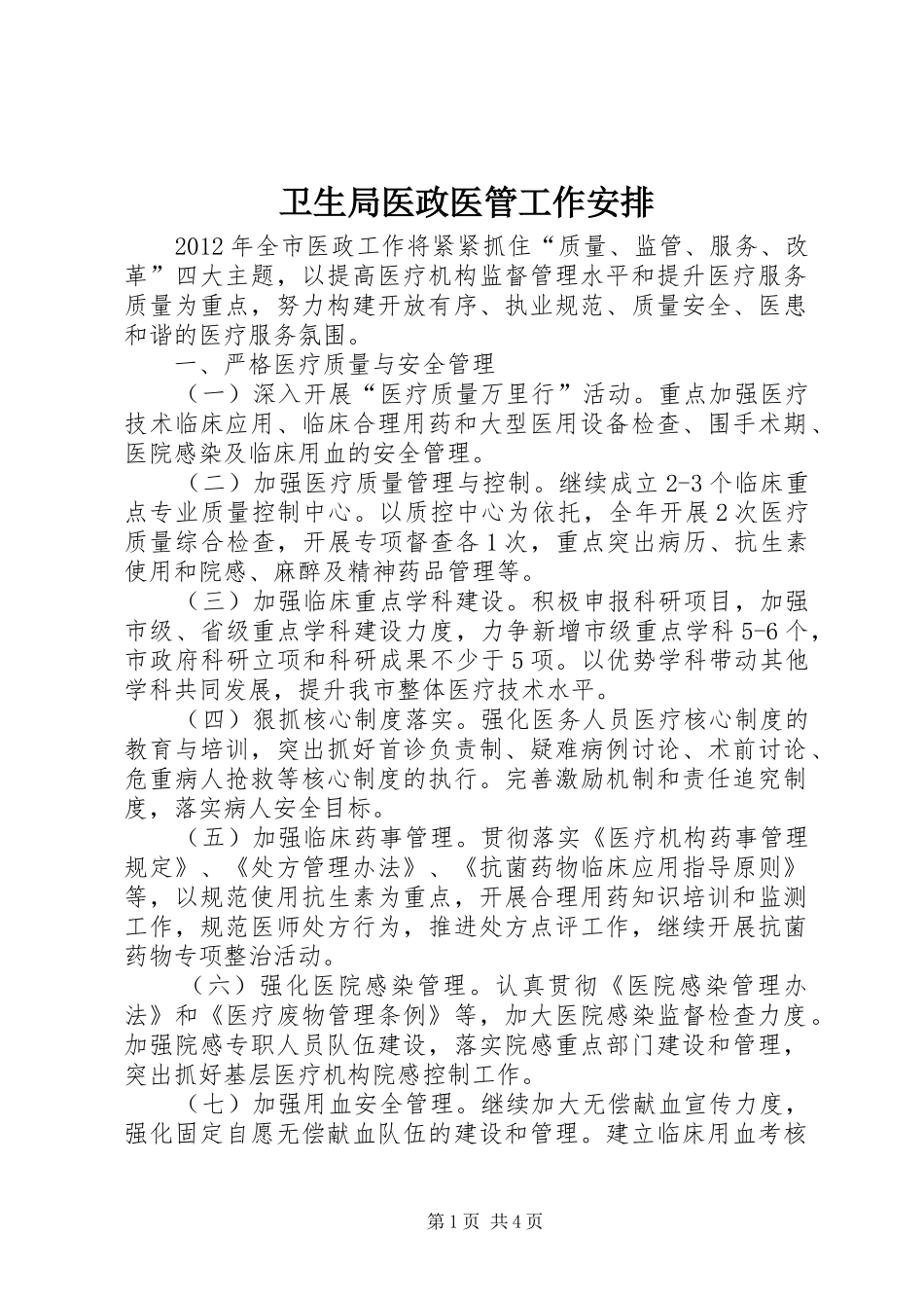 卫生局医政医管工作安排_第1页