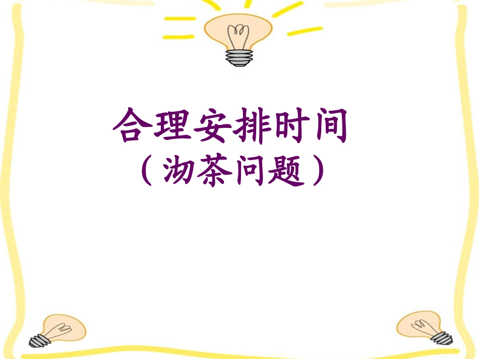 合理安排时间课件_第1页