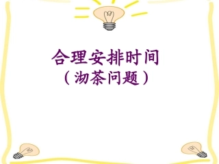 合理安排时间课件