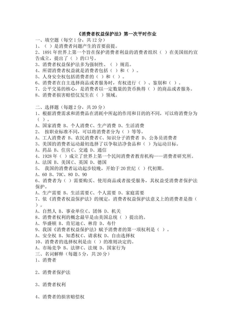 消费者权益保护法第一次平时作业_第1页