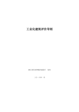 浙江省装配式建筑工业化评价标准