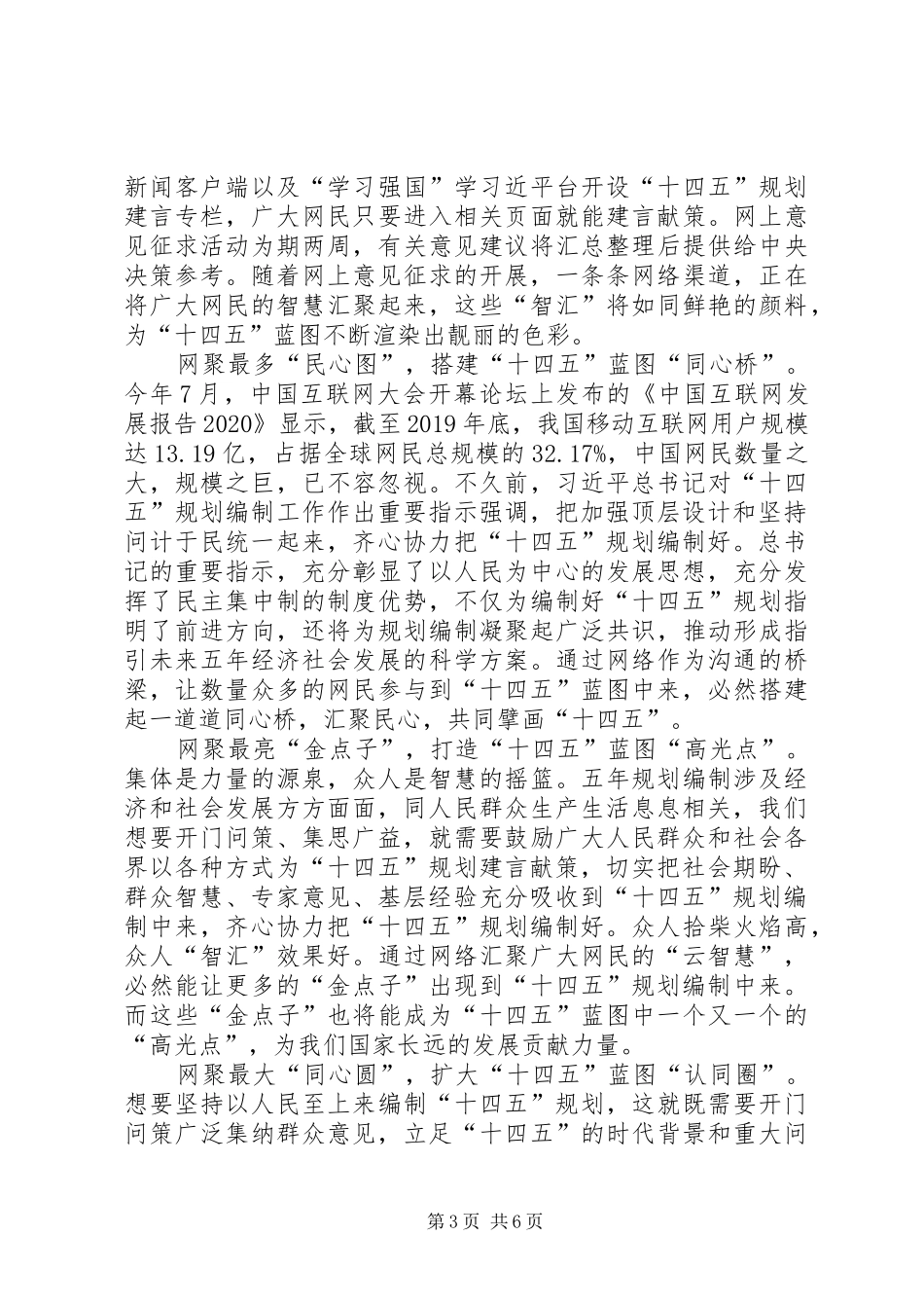 习总书记对“十四五”规划编制工作作出重要指示的网评三篇_第3页