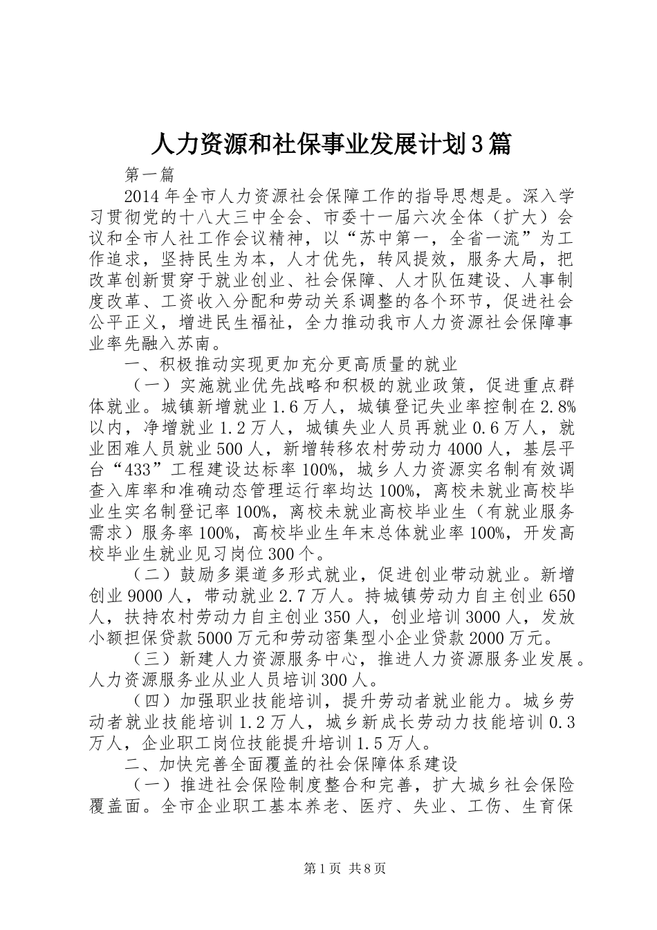 人力资源和社保事业发展计划3篇_第1页