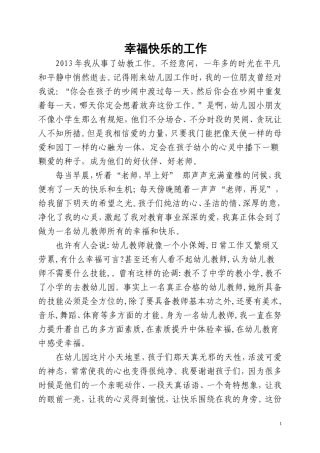 幼儿教师师德演讲稿-幸福快乐的工作