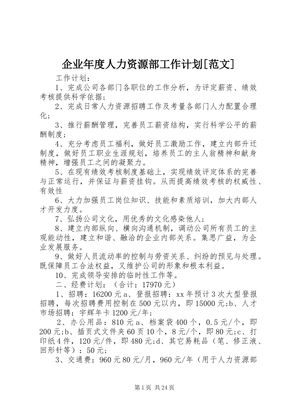 企业年度人力资源部工作计划[范文]_第1页