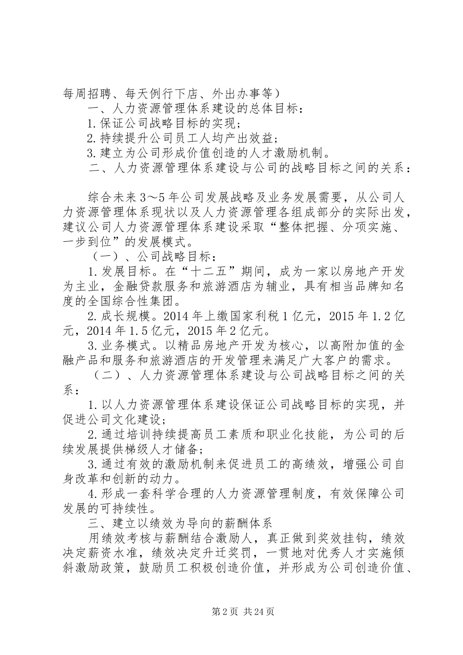 企业年度人力资源部工作计划[范文]_第2页