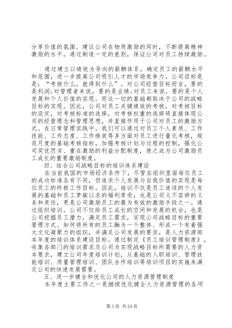 企业年度人力资源部工作计划[范文]_第3页