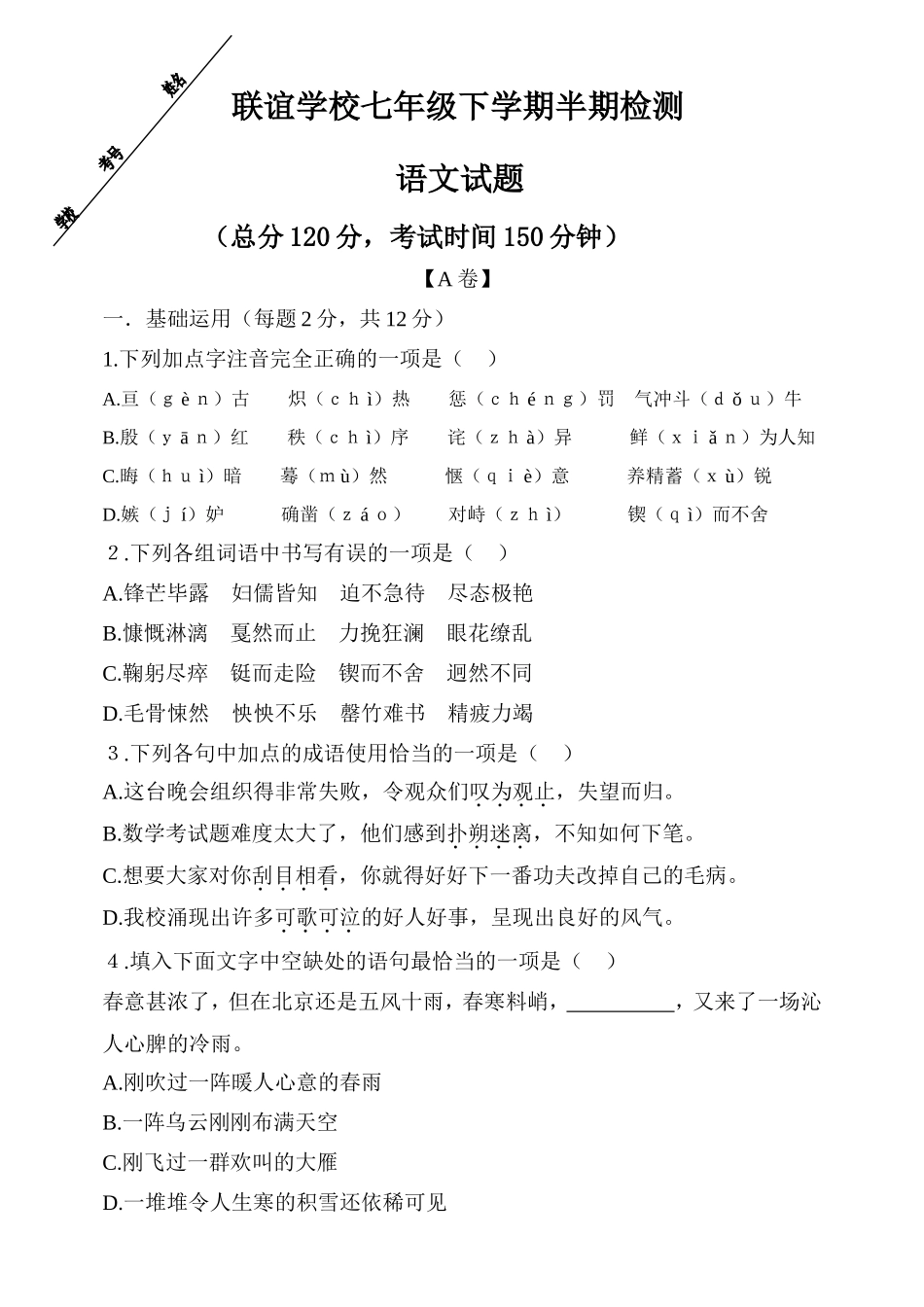 七年级下学期半期检测试题_第1页