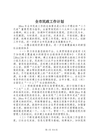 全市民政工作计划