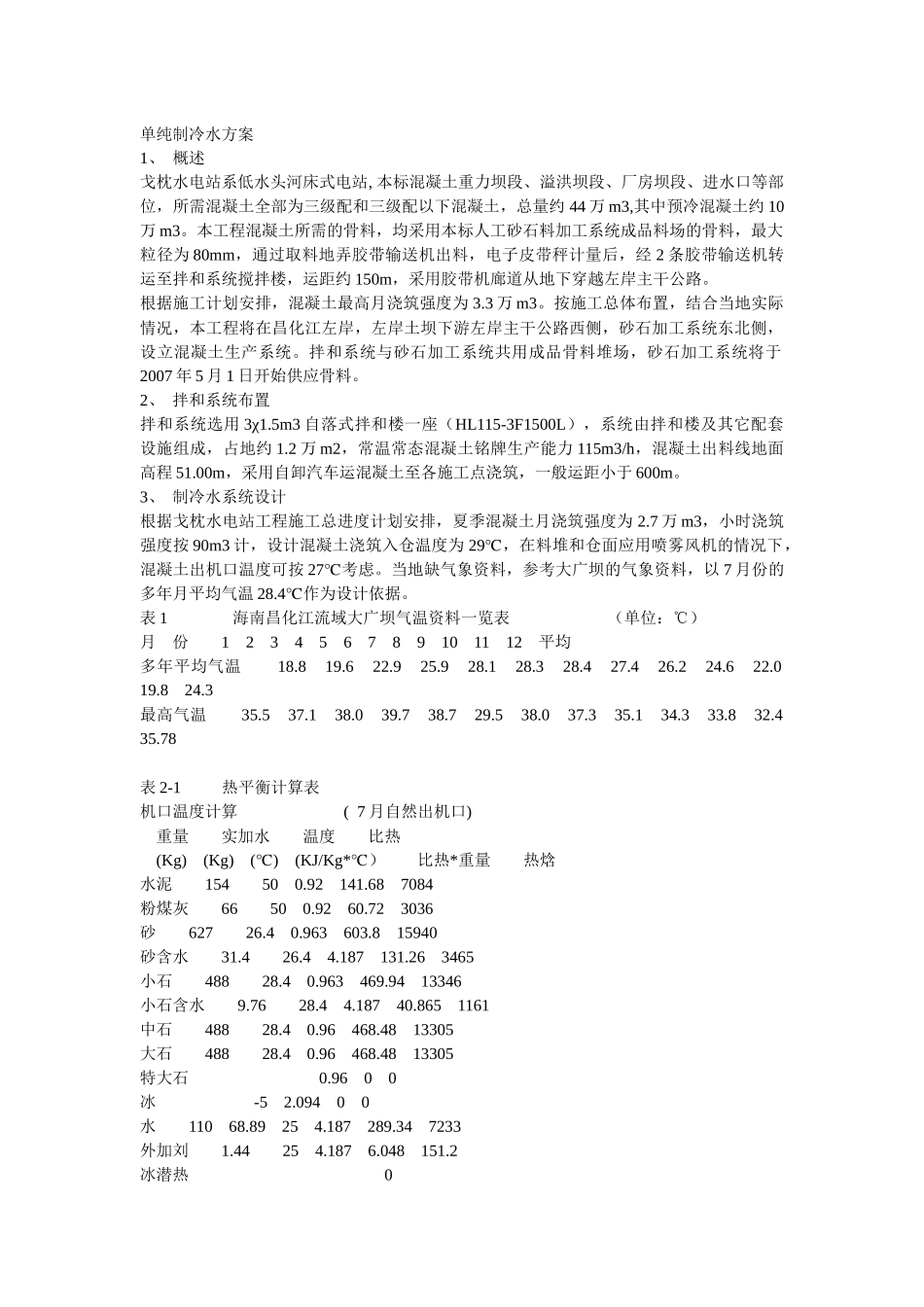 水工混凝土制冷施工方案_第1页
