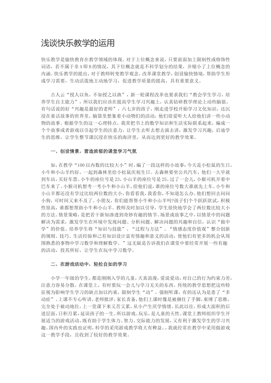 浅谈快乐教学的运用_第1页