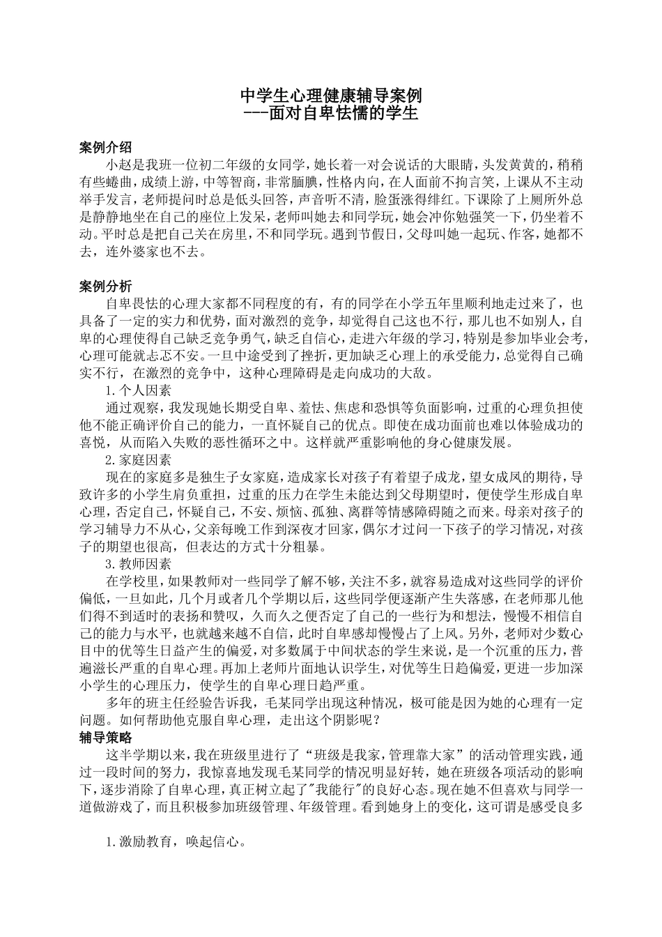 （中小学精品）中学生心理健康辅导案例——面对自卑怯懦的学生_第1页