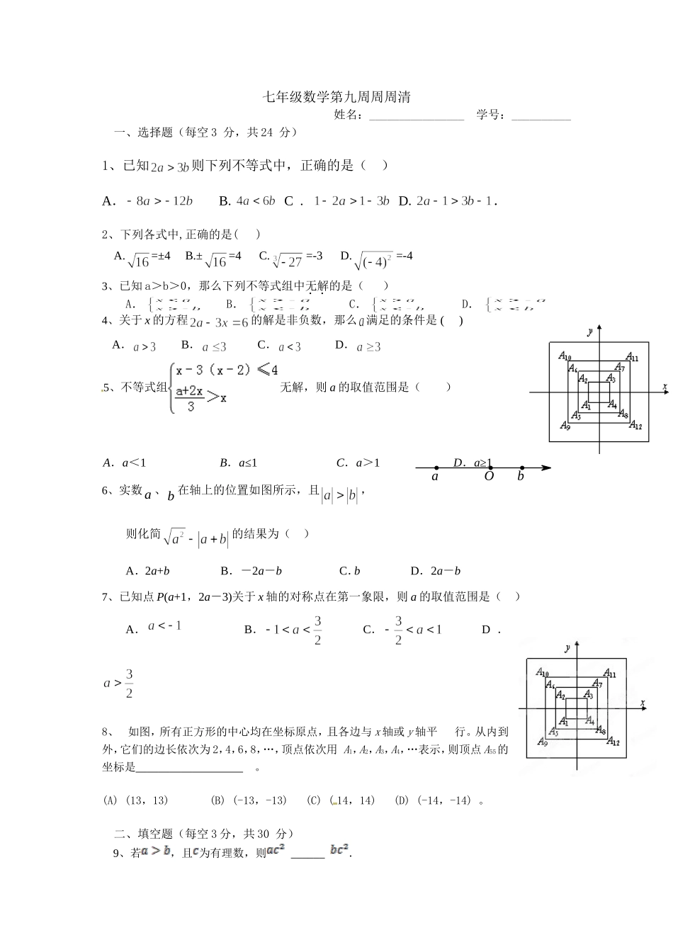 七年级下数学第九周周周清_第1页