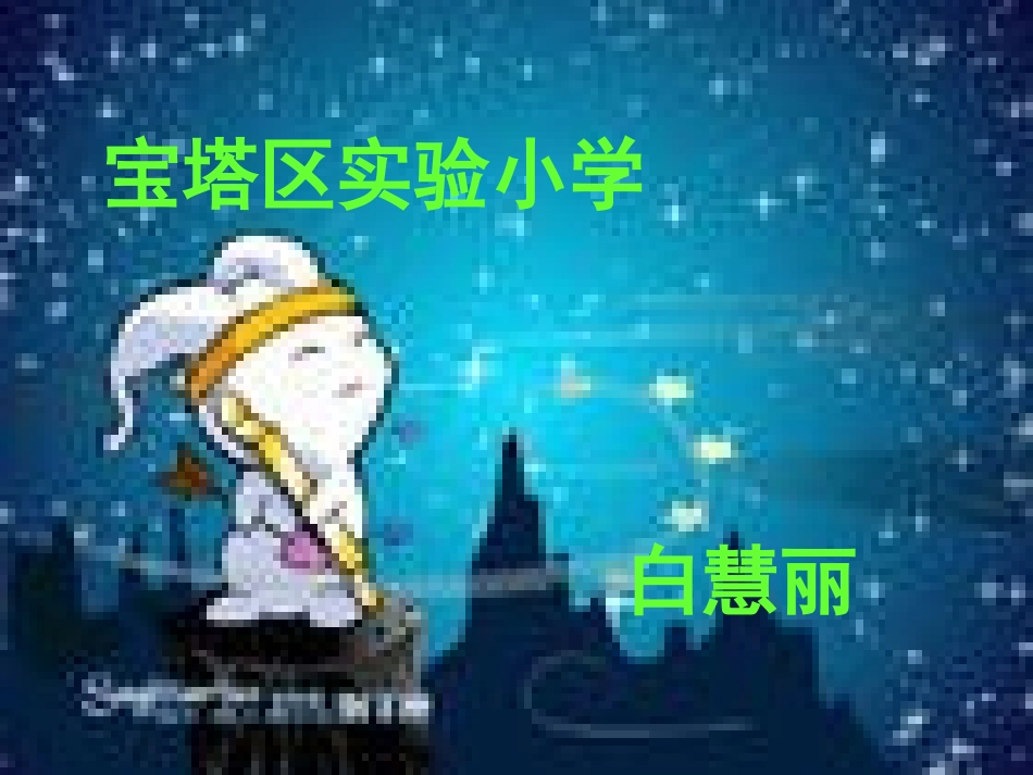 路程、速度、时间白慧丽_第1页