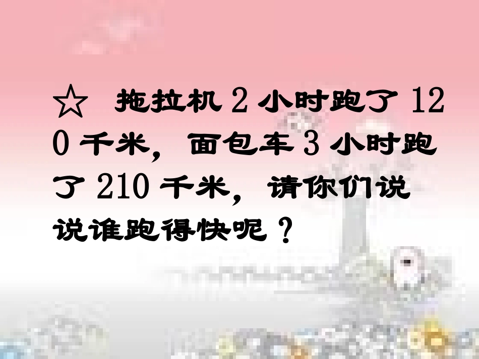 路程、速度、时间白慧丽_第2页