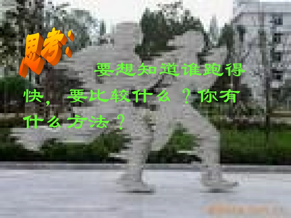 路程、速度、时间白慧丽_第3页