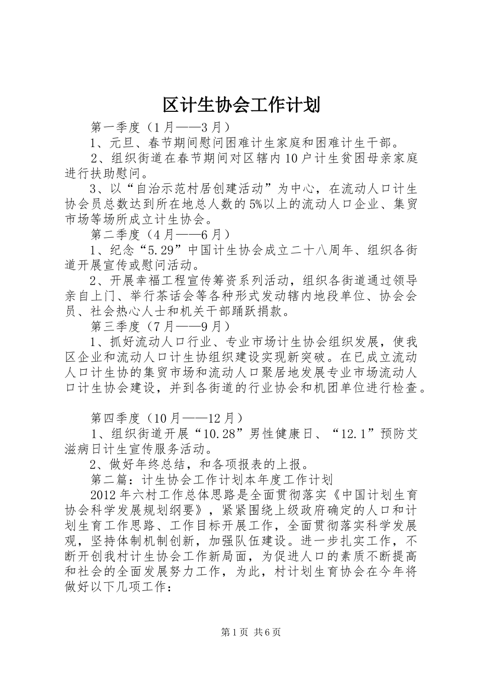 区计生协会工作计划_第1页