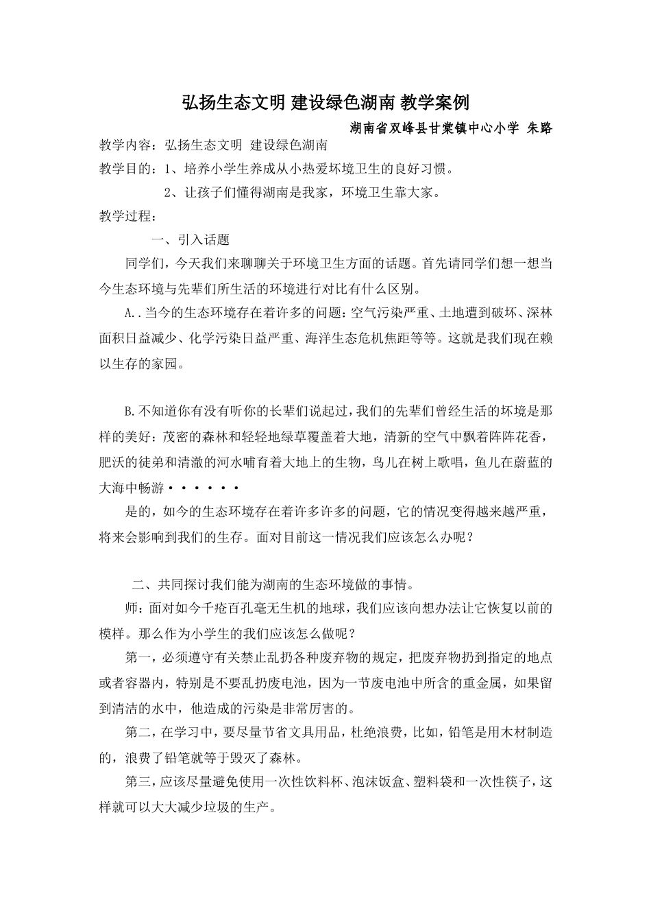 弘扬生态文明建设设绿色湖南_第1页