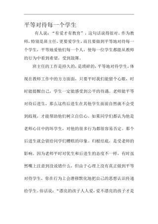 平等对待每一个学生