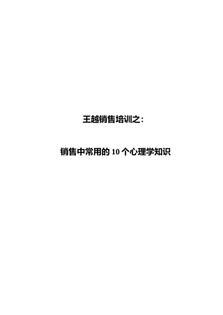 王越销售培训之销售心理学
