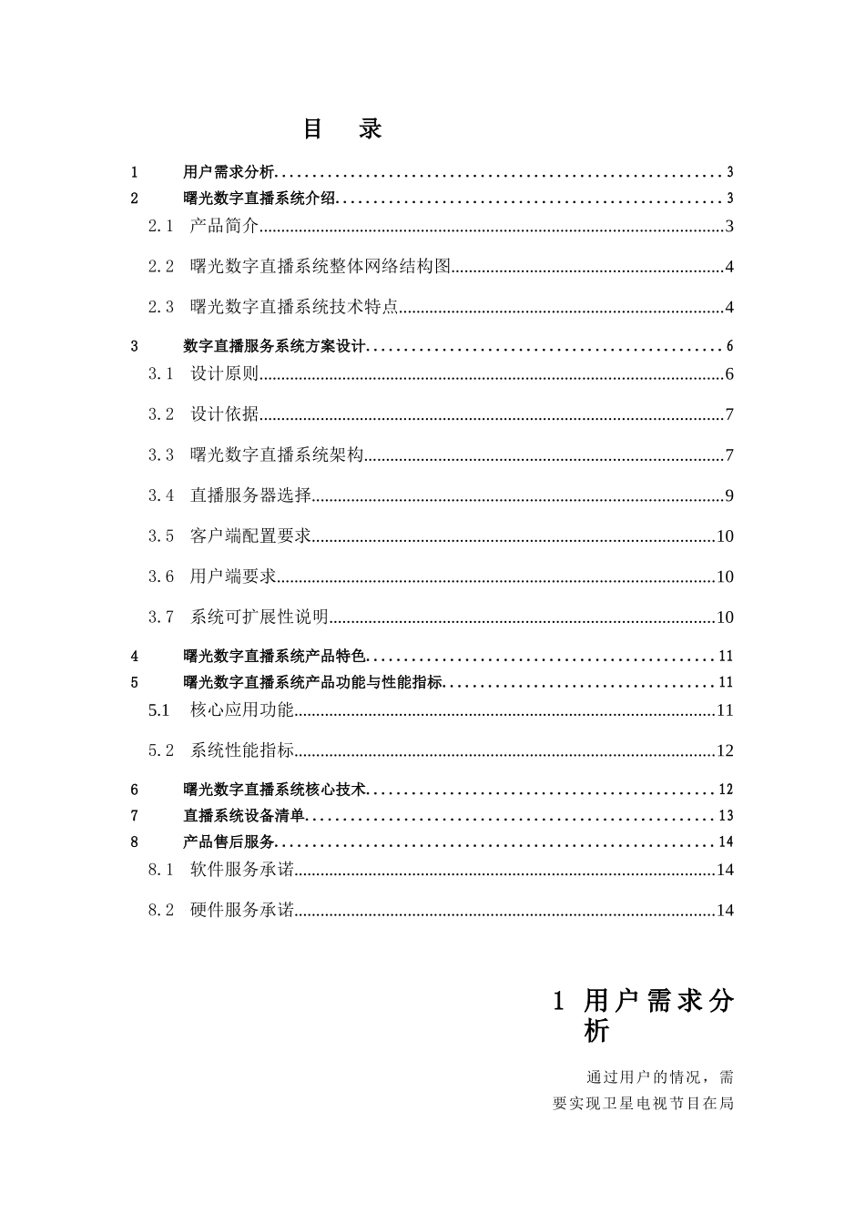 曙光公司卫星电视直播系统解决方案_第2页