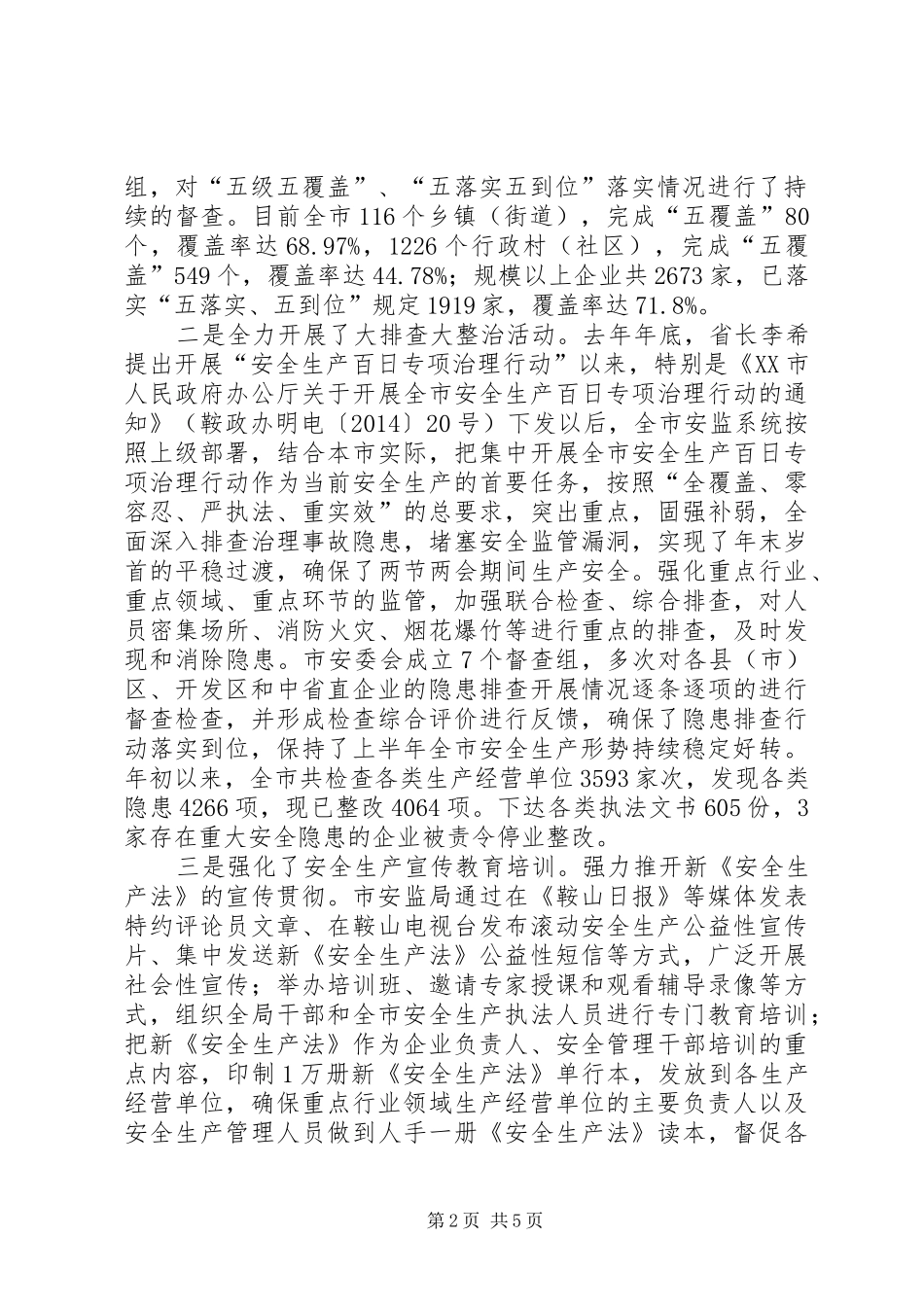 市安监局XX年上半年工作完成情况和下步工作安排_第2页