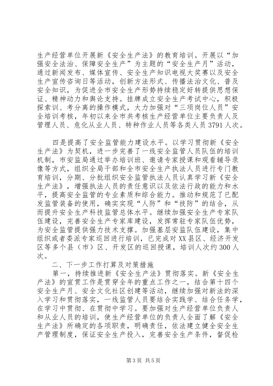 市安监局XX年上半年工作完成情况和下步工作安排_第3页