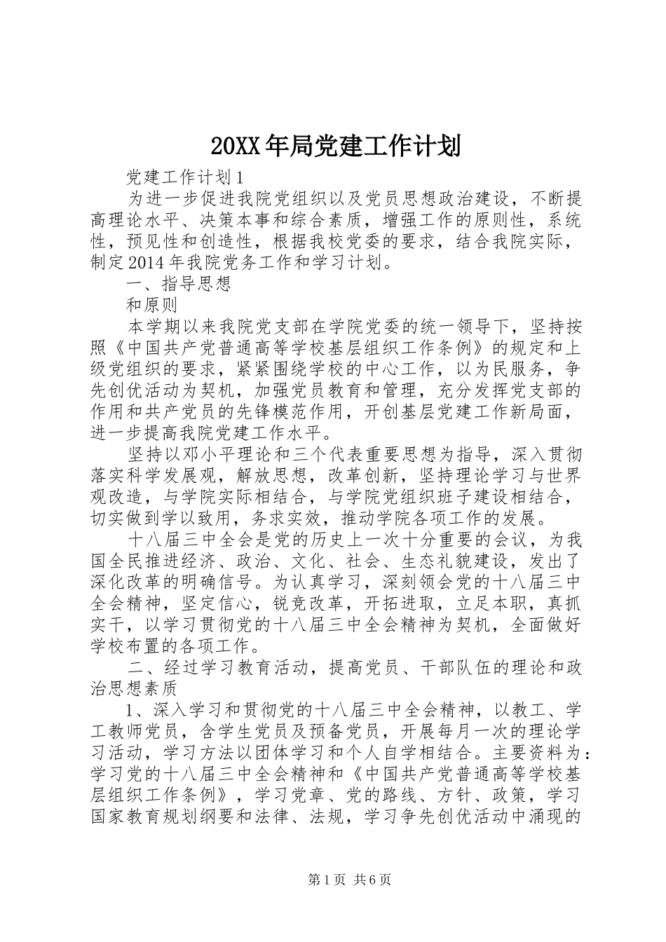 20XX年局党建工作计划_第1页