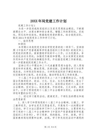 20XX年局党建工作计划