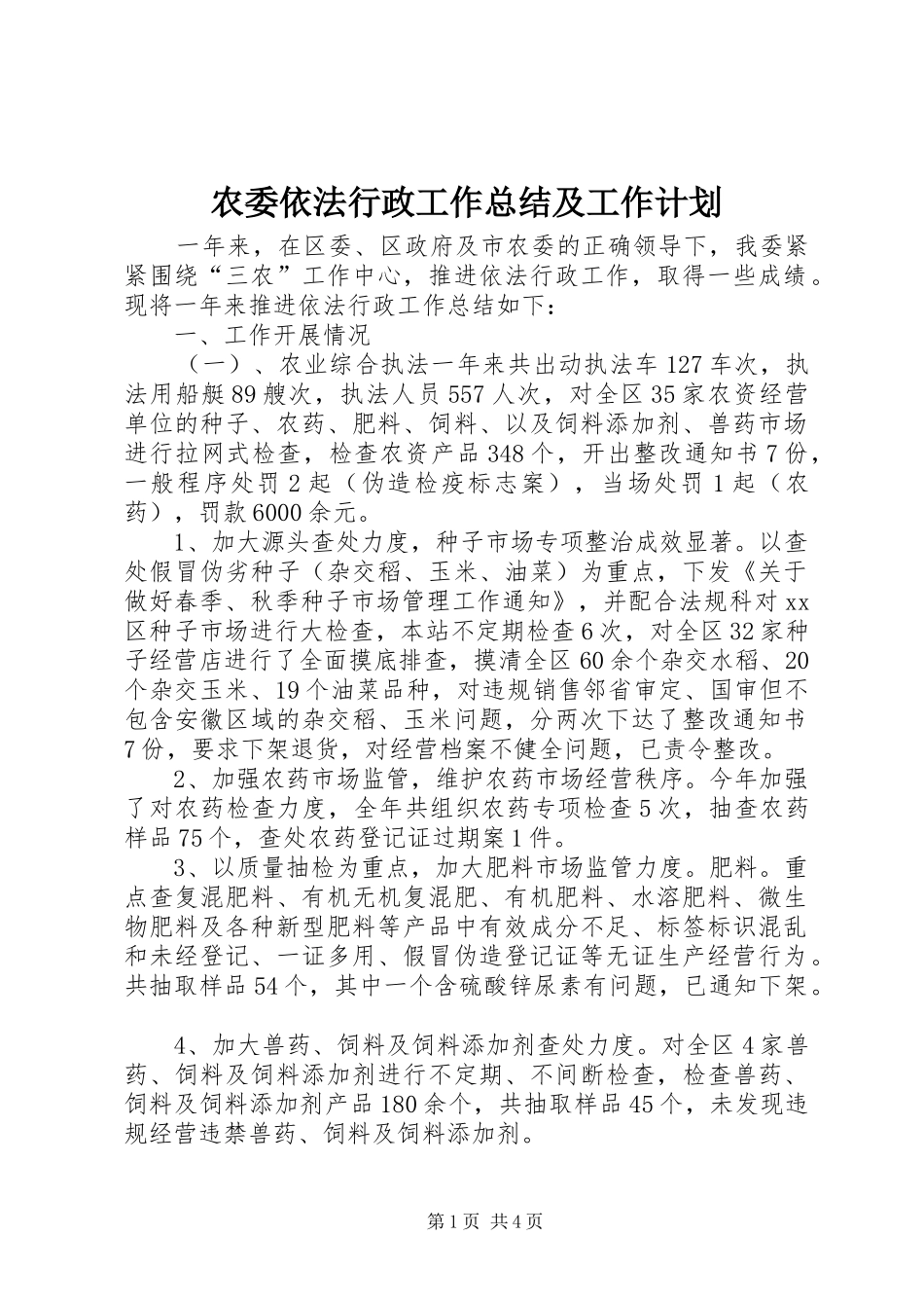 农委依法行政工作总结及工作计划_第1页