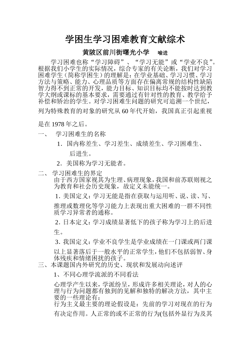 学困生学习困难教育文献综述_第1页