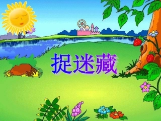 中班：散文诗_捉迷藏