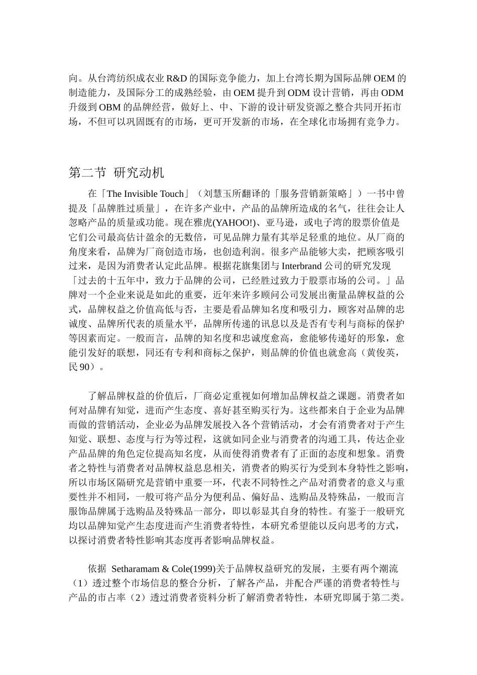 消费者特性、态度与品牌权益之研究-以服饰为例_第3页