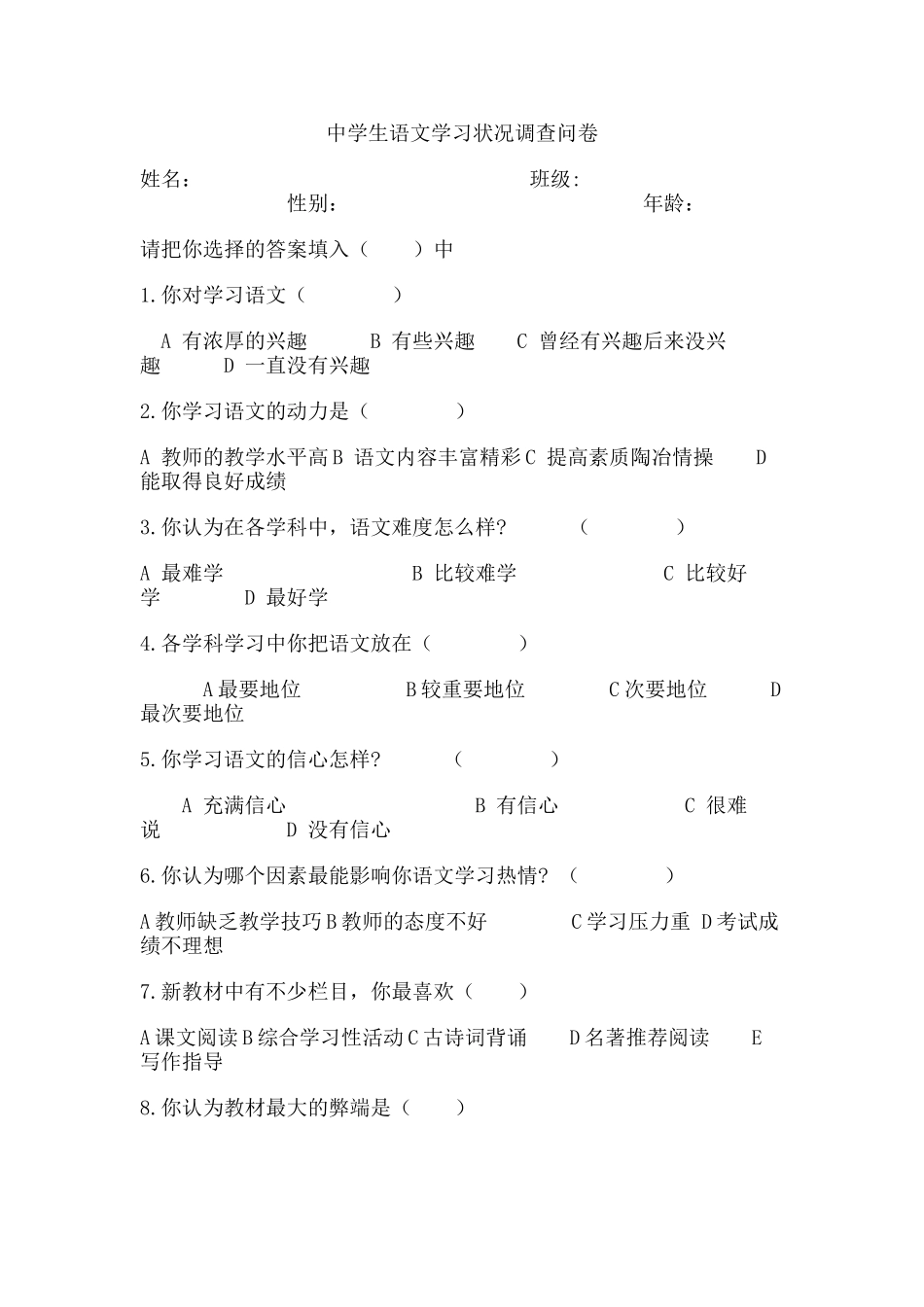 （中小学精品）中学生语文学习状况调查问卷_第1页