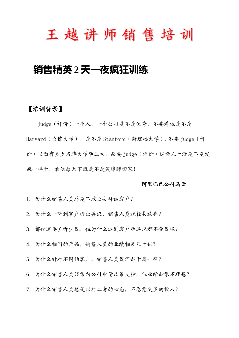 王越讲师销售培训_第1页
