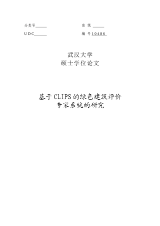 基于clips的绿色建筑评价专家系统的研究