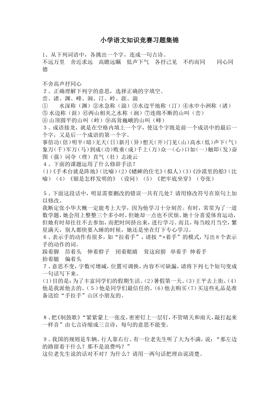 小学语文知识竞赛习题集锦_第1页