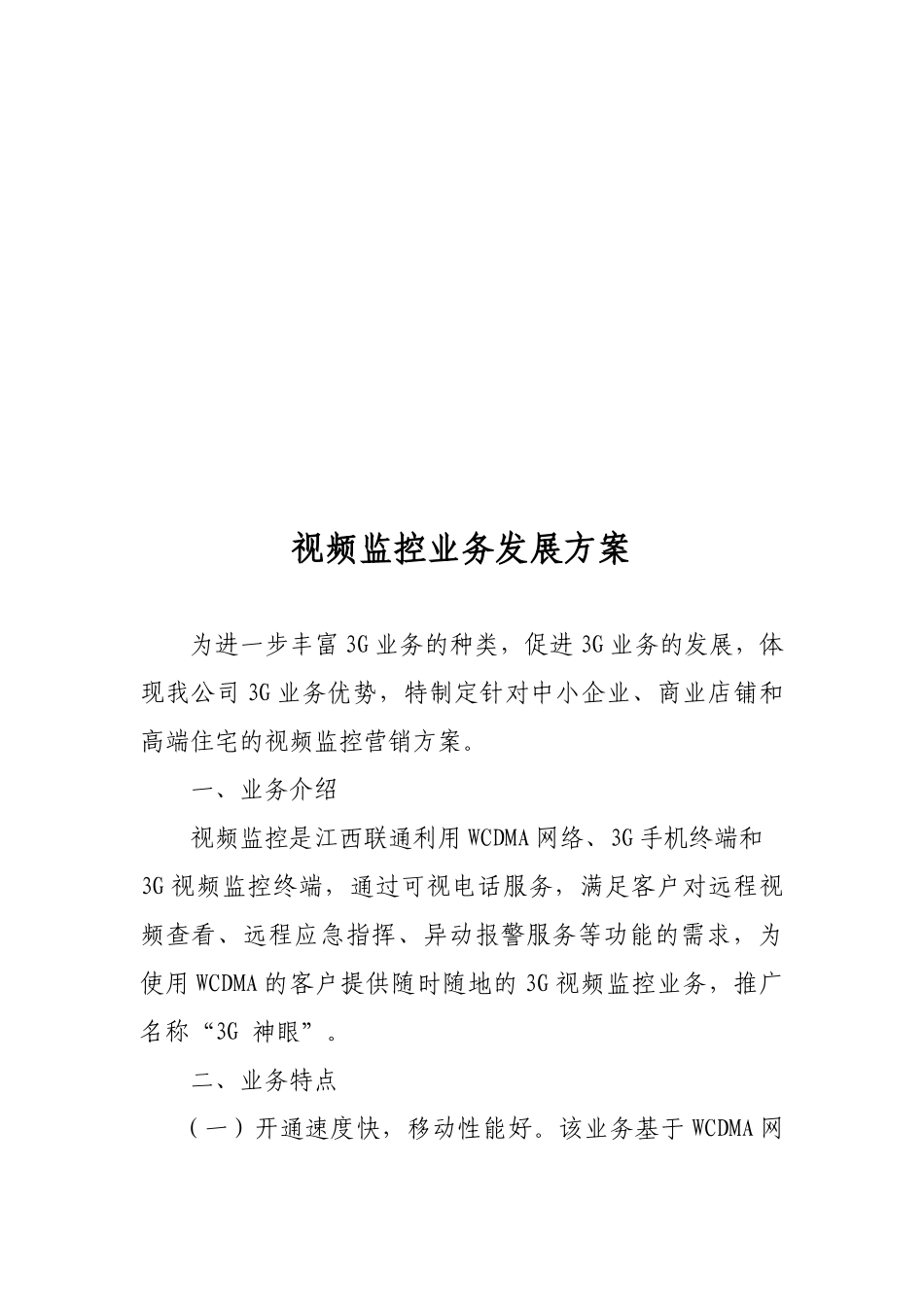 视频监控业务发展方案探析_第1页